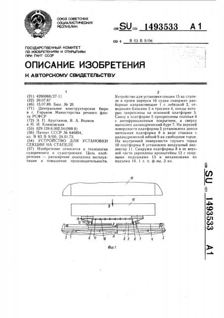 Устройство для установки секции на стапеле (патент 1493533)