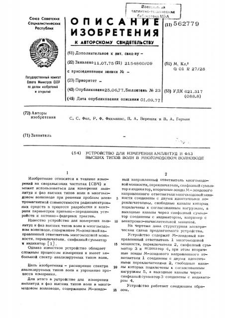 Устройство для измерения амплитуд и фаз высших типов волн в многомодовом волноводе (патент 562779)