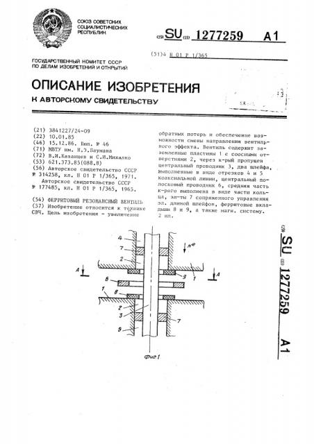 Ферритовый резонансный вентиль (патент 1277259)