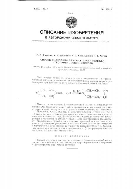 Способ получения лактама омега-аминоэтил-бета- тиопропионовой кислоты (патент 115018)