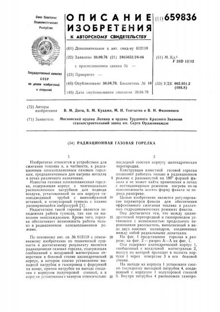 Радиационная газовая горелка (патент 659836)