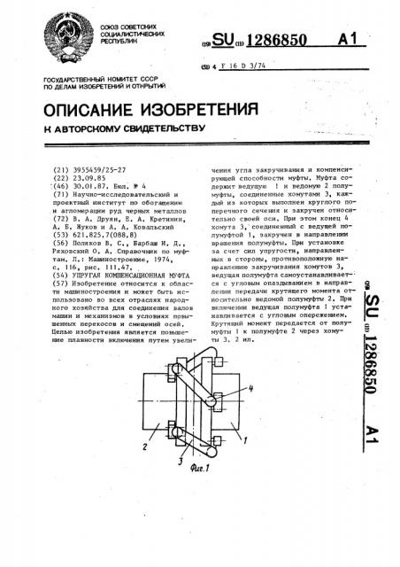 Упругая компенсационная муфта (патент 1286850)