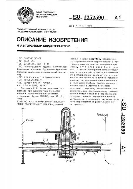 Узел одноместного присоединения отопительного прибора (патент 1252590)