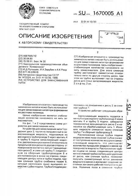 Устройство для замасливания нити (патент 1670005)