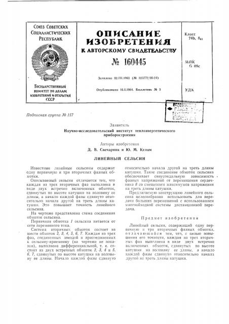Линейный сельсин (патент 160445)