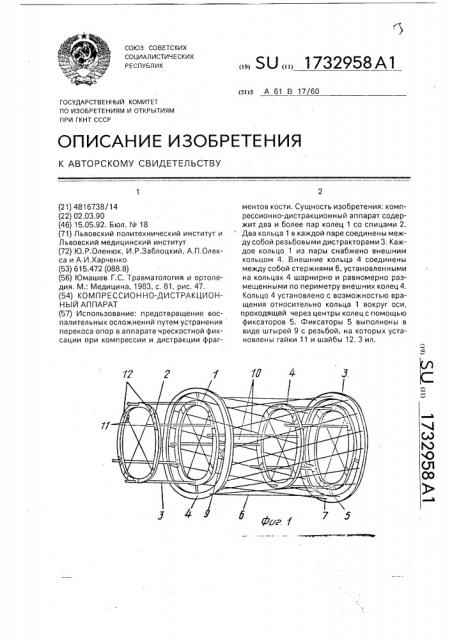 Компрессионно-дистракционный аппарат (патент 1732958)