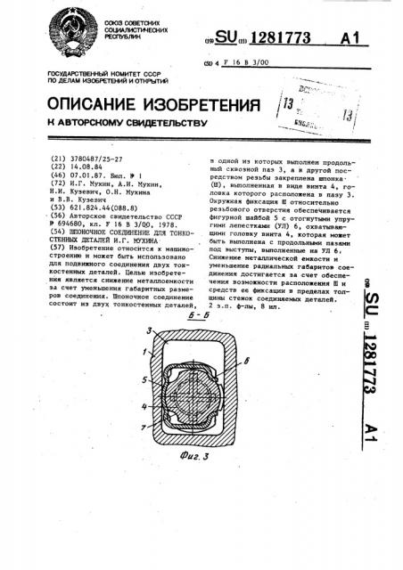 Шпоночное соединение для тонкостенных деталей и.г.мухина (патент 1281773)