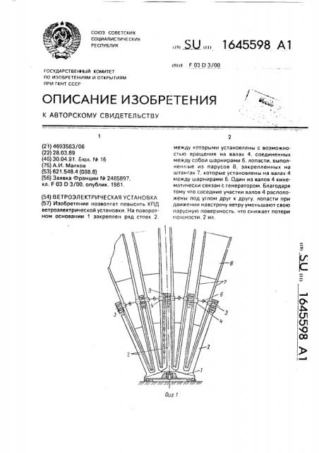 Ветроэлектрическая установка (патент 1645598)