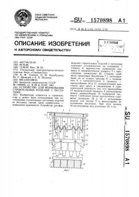 Устройство для формования строительных изделий с пустотами (патент 1570898)