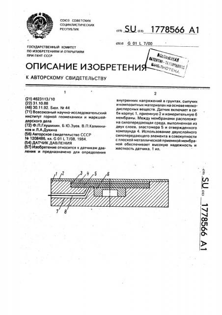 Датчик давления (патент 1778566)