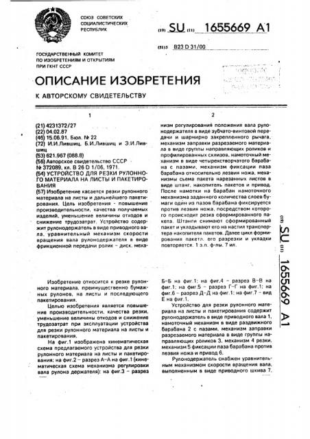 Устройство для резки рулонного материала на листы и пакетирования (патент 1655669)