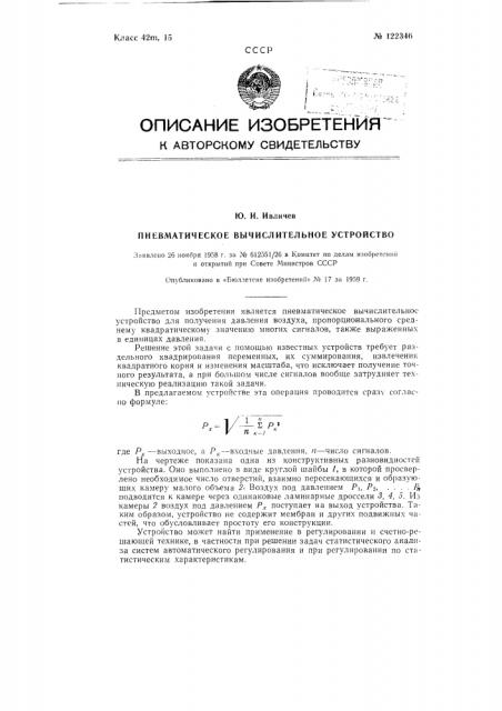 Пневматическое вычислительное устройство (патент 122346)