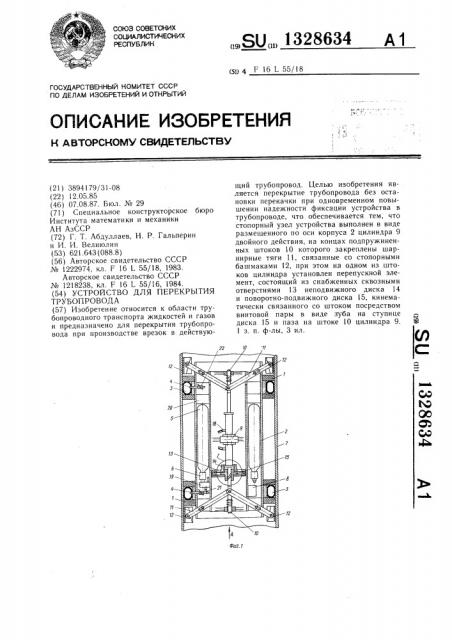 Устройство для перекрытия трубопровода (патент 1328634)