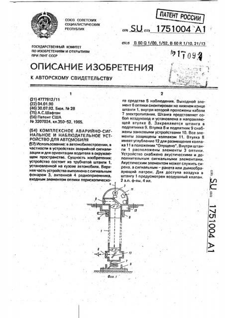 Комплексное аварийно-сигнальное и наблюдательное устройство для автомобиля (патент 1751004)
