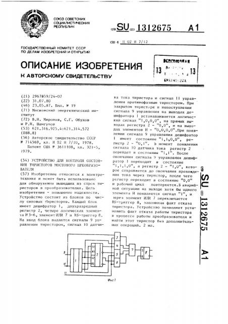 Устройство для контроля состояния тиристоров мостового преобразователя (патент 1312675)