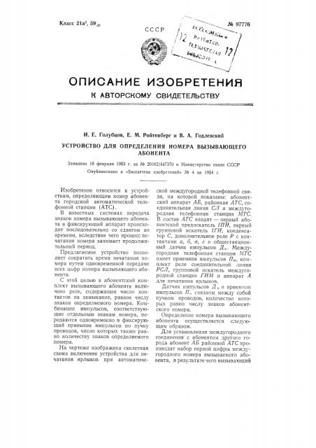 Устройство для определения номера вызывающего абонента (патент 97776)