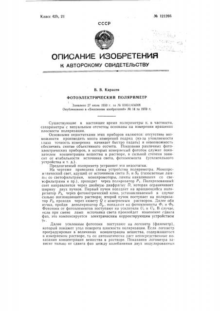 Фотоэлектрический поляриметр (патент 121266)