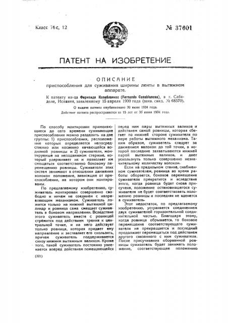 Приспособление для суживания ширины ленты в вытяжном аппарате (патент 37601)