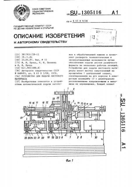 Устройство для подачи листового материала (патент 1305116)