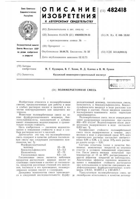 Полимербетонная смесь (патент 482418)