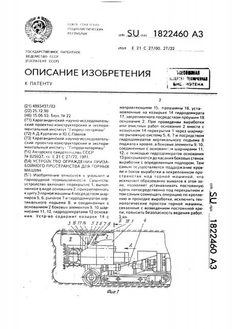 Устройство ограждения призабойного пространства для горных машин (патент 1822460)