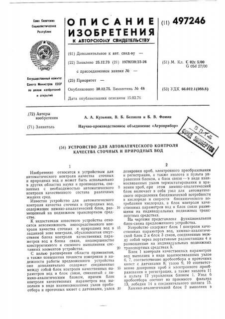 Устройство для автоматического контроля качества сточных и природных вод (патент 497246)