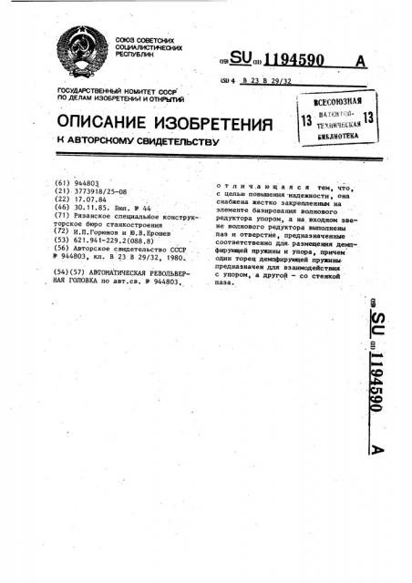 Автоматическая револьверная головка (патент 1194590)