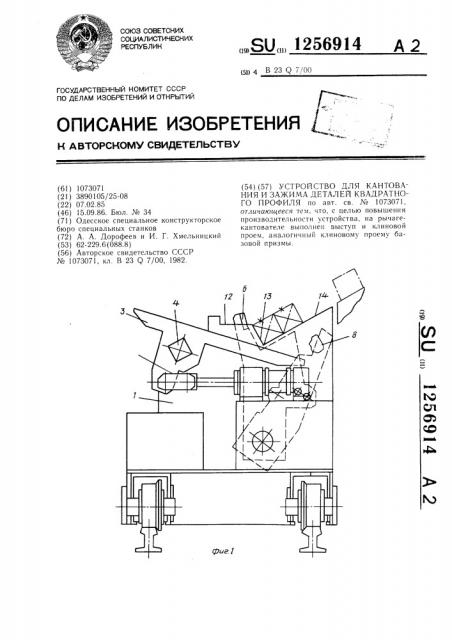 Устройство для кантования и зажима деталей квадратного профиля (патент 1256914)