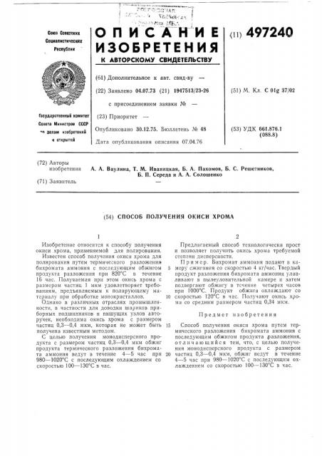 Способ получения окиси хрома (патент 497240)