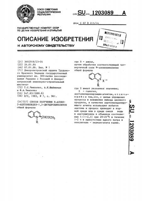 Способ получения @ -алкил-2-ацетонилиден-1,2- дигидрохинолинов (патент 1203089)