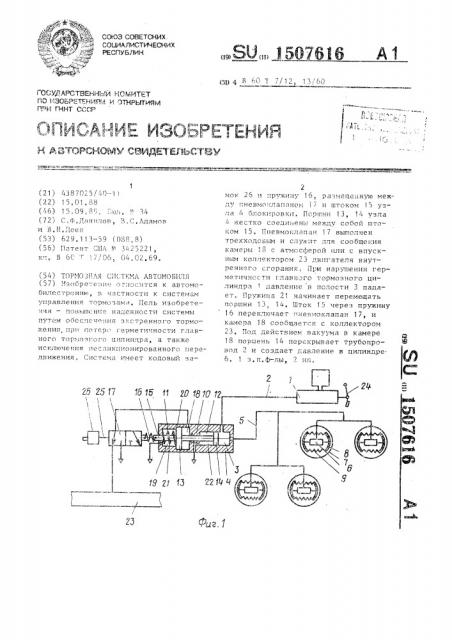 Тормозная система автомобиля (патент 1507616)