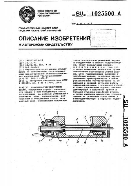 Пружинно-гидравлические тиски (патент 1025500)