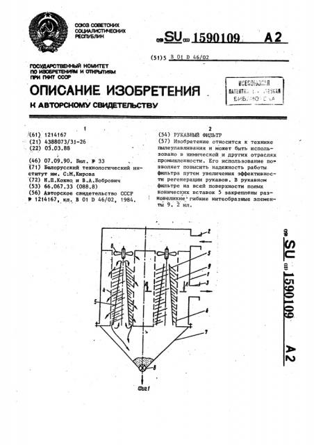 Рукавный фильтр (патент 1590109)