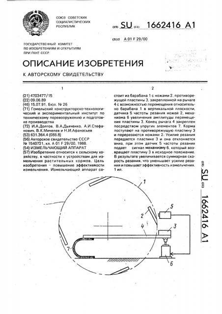 Измельчающий аппарат (патент 1662416)