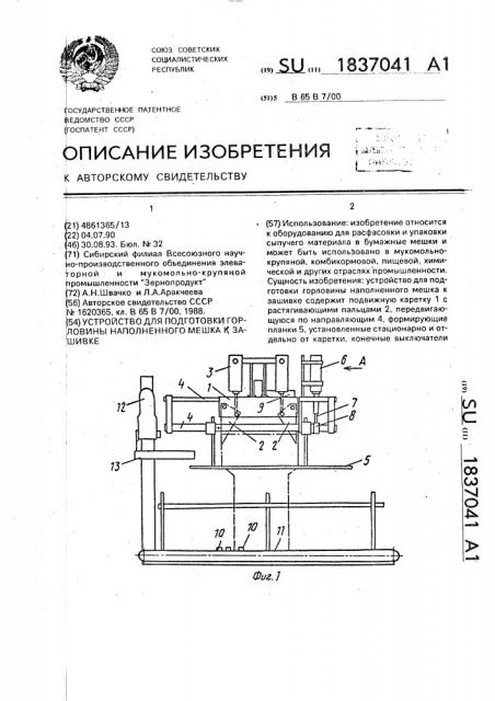 Устройство для подготовки горловины наполненного мешка к зашивке (патент 1837041)