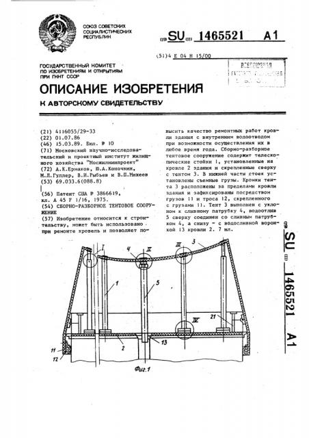 Сборно-разборное тентовое сооружение (патент 1465521)