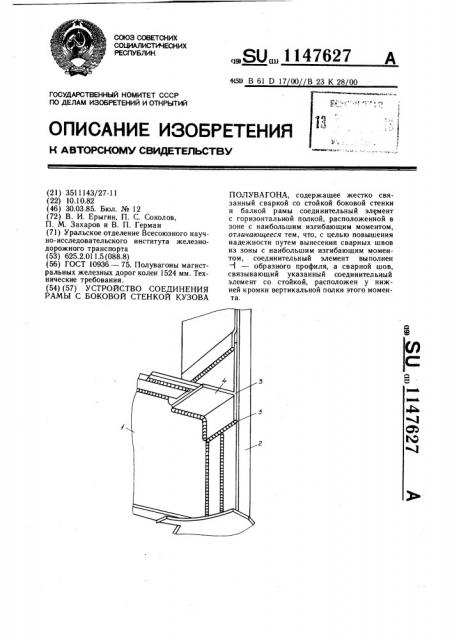 Устройство соединения рамы с боковой стенкой кузова полувагона (патент 1147627)
