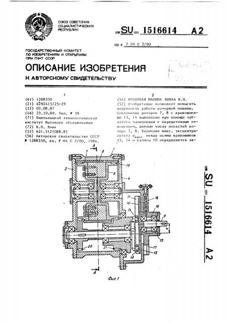 Роторная машина вовка в.п. (патент 1516614)