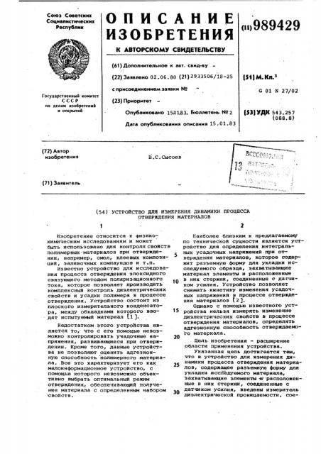 Устройство для измерения динамики процесса отверждения материалов (патент 989429)