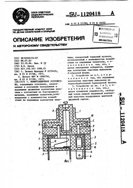 Коммутационное устройство (патент 1120418)