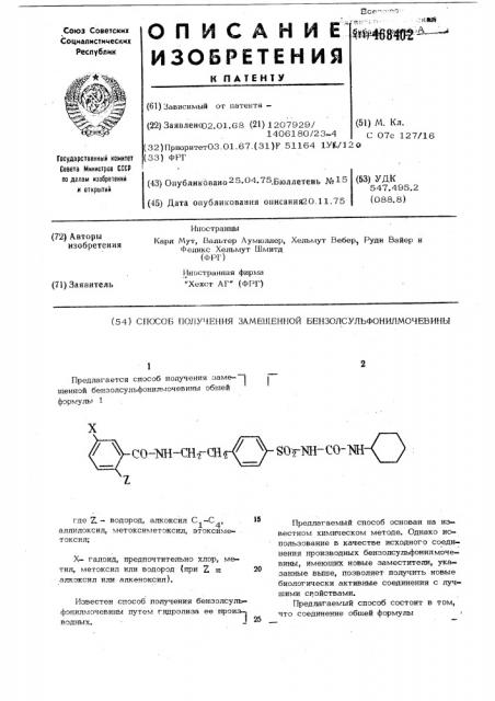Способ получения замещенной бензолсульфонилмочевины (патент 468402)