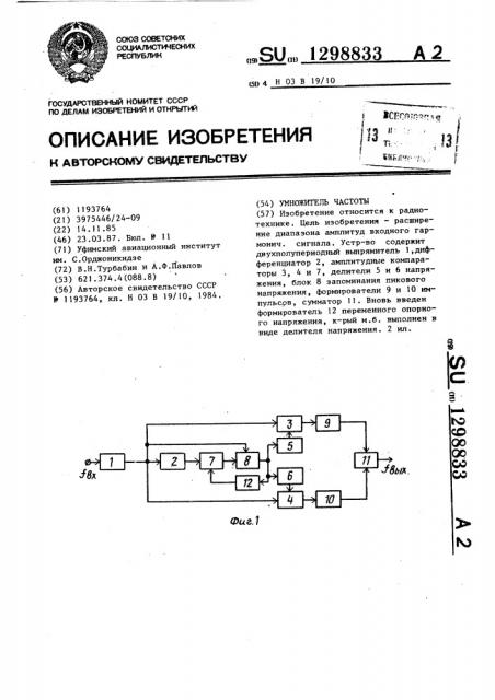 Умножитель частоты (патент 1298833)