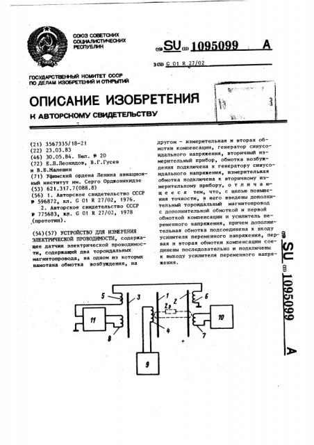 Устройство для измерения электрической проводимости (патент 1095099)
