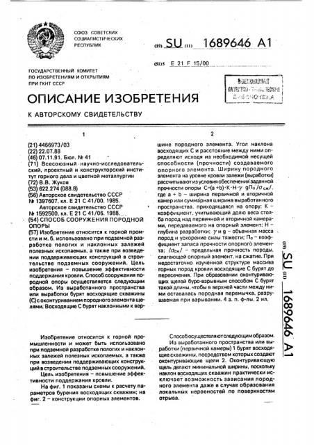 Способ сооружения породной опоры (патент 1689646)