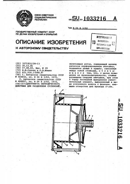 Центрифуга периодического действия для разделения суспензий (патент 1033216)