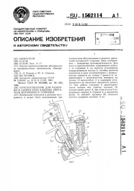 Приспособление для разборки и сборки узла клапана двигателя внутреннего сгорания (патент 1562114)