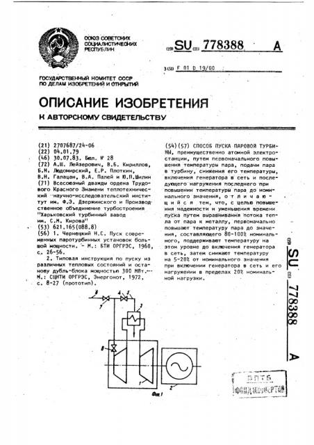 Способ пуска паровой турбины (патент 778388)