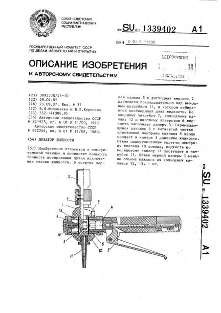Дозатор жидкости (патент 1339402)