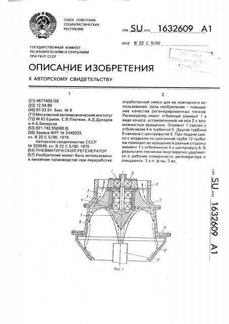 Пневматический регенератор (патент 1632609)