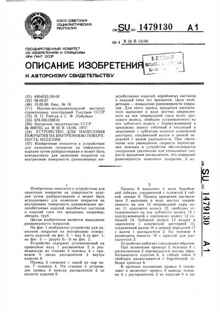 Устройство для нанесения покрытия на внутреннюю поверхность изделия (патент 1479130)